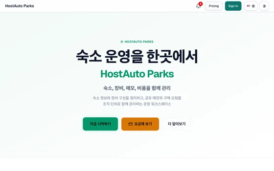 HostAuto Parks 첫 화면. 숙소 정보와 장비, 메모, 비품을 함께 관리하는 운영 워크스페이스 소개 지면.